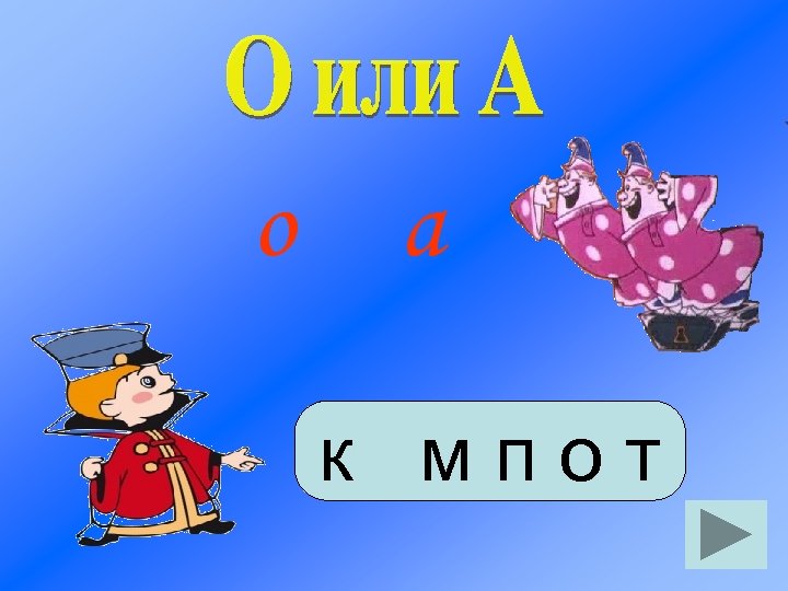 о а к мпот 