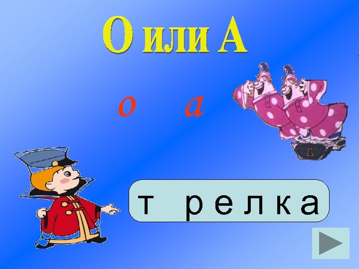 о а т релка 