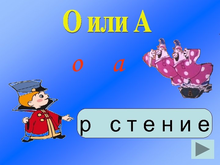 о а р стение 
