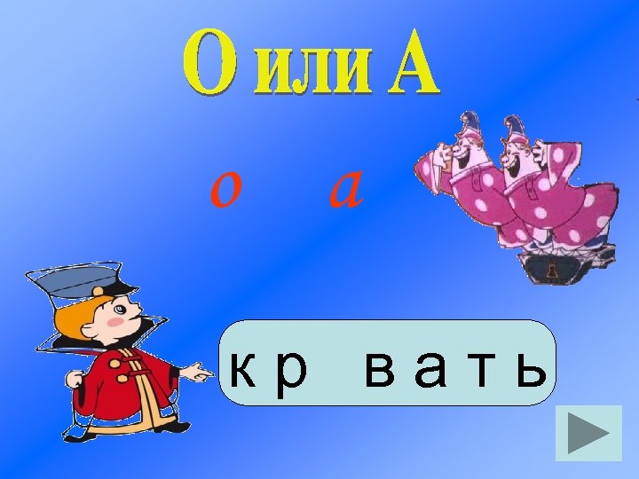 о а кр вать 