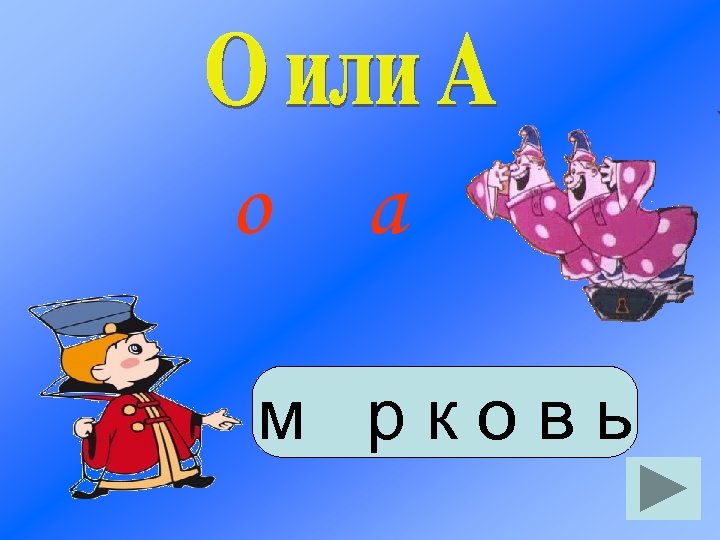 о а м рковь 