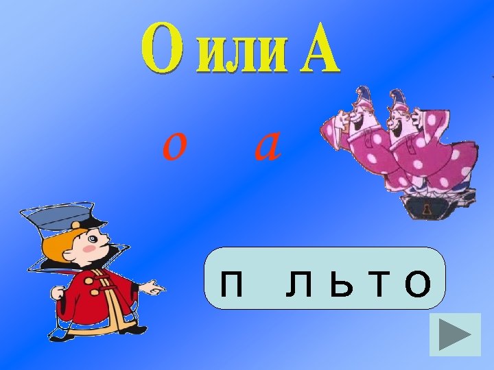 о а п льто 