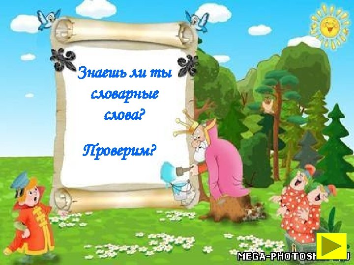 Знаешь ли ты словарные слова? Проверим? 