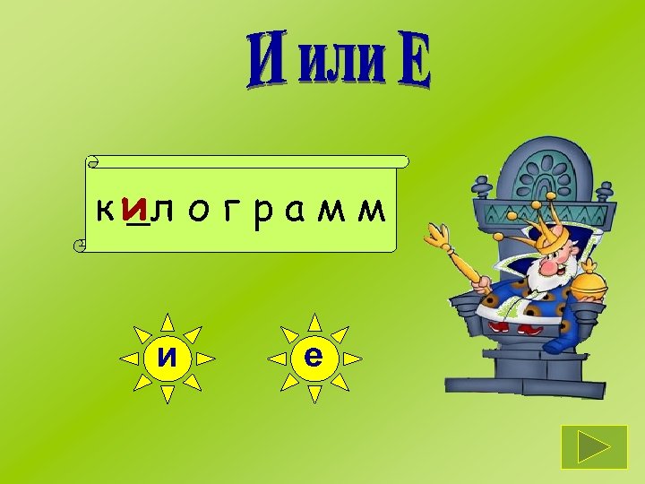 к ил о г р а м м и е 