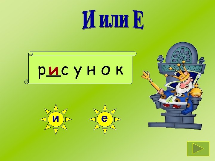 р ис у н о к и е 