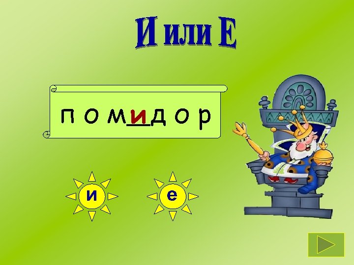 п о мид о р и е 