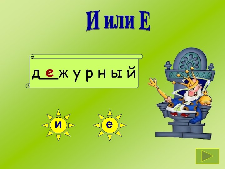 дежурный и е 