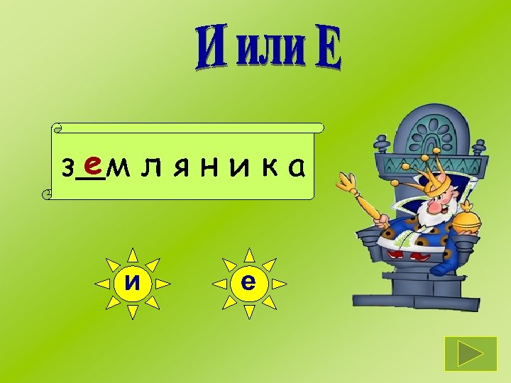 з ем л я н и к а и е 