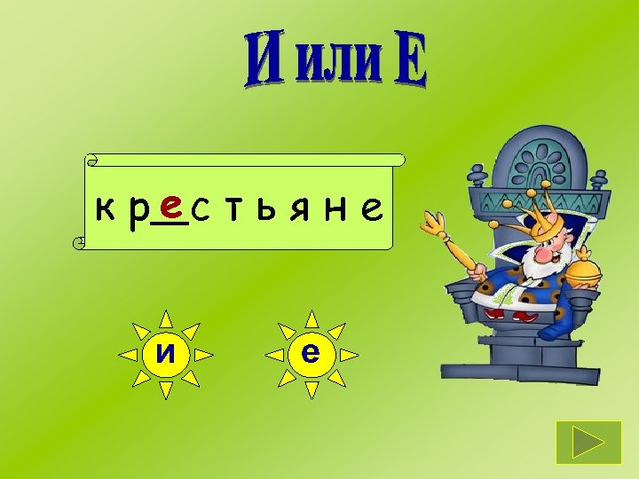 к р ес т ь я н е и е 