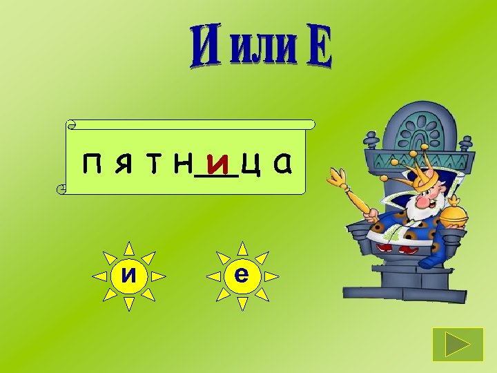 пятн ица и е 