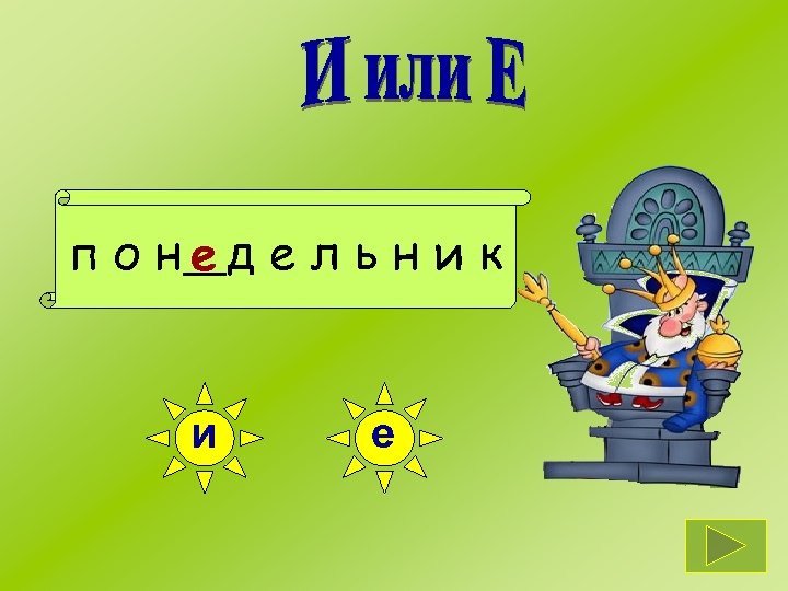 п о нед е л ь н и к и е 