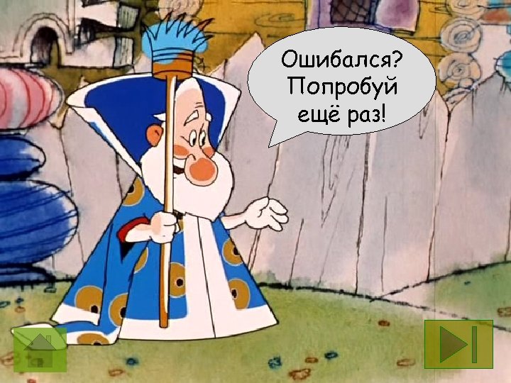 Ошибался? Попробуй ещё раз! 