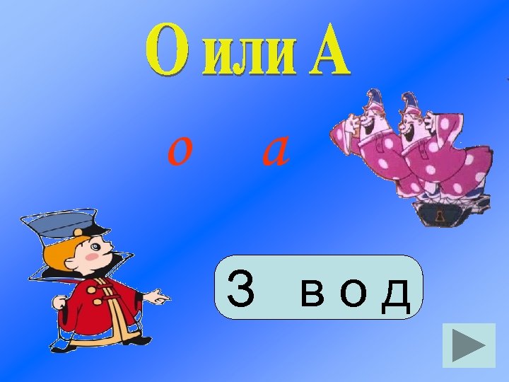 о а З вод 