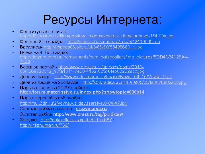 Ресурсы Интернета: • • • • Фон титульного листаhttp: //d 2. krasnoe. tv/files/preview_images/vovka. v.