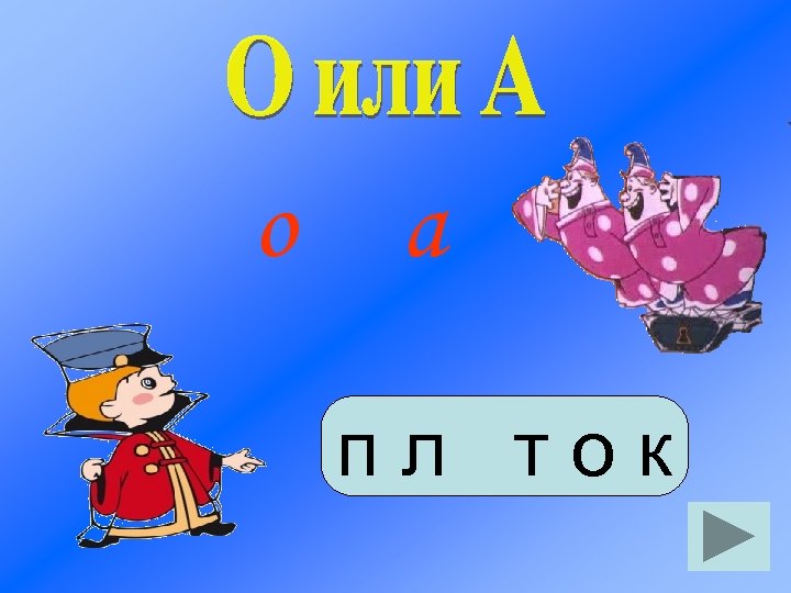 о а пл ток 