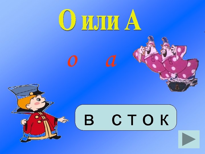 о а в сток 