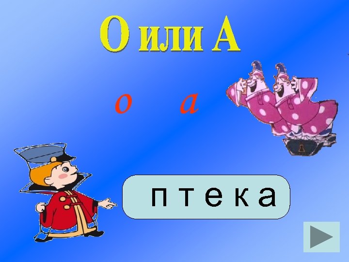 о а птека 