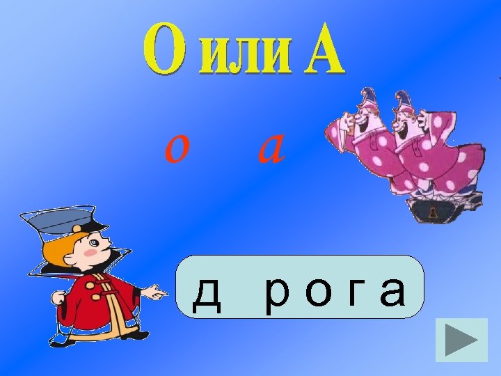 о а д рога 