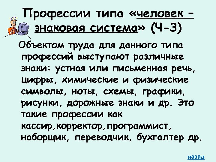Профессии типа «человек – знаковая система» (Ч-З) Объектом труда для данного типа профессий выступают
