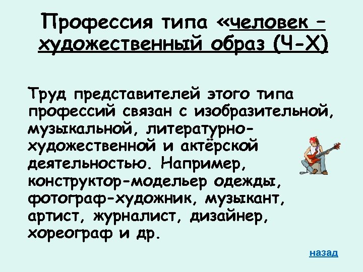 Профессия типа «человек – художественный образ (Ч-Х) Труд представителей этого типа профессий связан с
