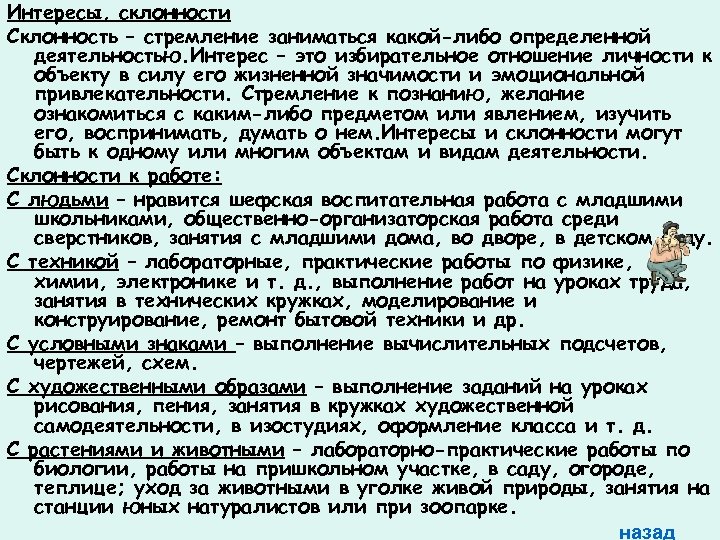 Интересы, склонности Склонность – стремление заниматься какой-либо определенной деятельностью. Интерес – это избирательное отношение