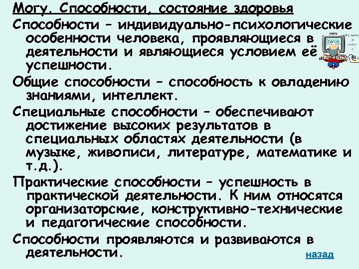 Могу. Способности, состояние здоровья Способности – индивидуально-психологические особенности человека, проявляющиеся в деятельности и являющиеся