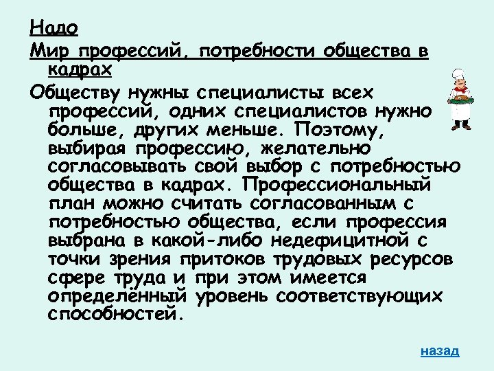 Надо Мир профессий, потребности общества в кадрах Обществу нужны специалисты всех профессий, одних специалистов