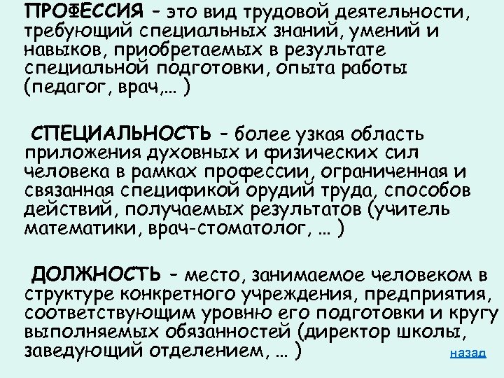 ПРОФЕССИЯ – это вид трудовой деятельности, требующий специальных знаний, умений и навыков, приобретаемых в