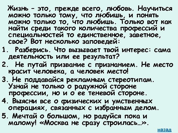 Жизнь – это, прежде всего, любовь. Научиться можно только тому, что любишь, и понять