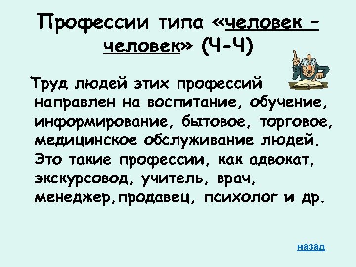 Профессии типа «человек – человек» (Ч-Ч) Труд людей этих профессий направлен на воспитание, обучение,