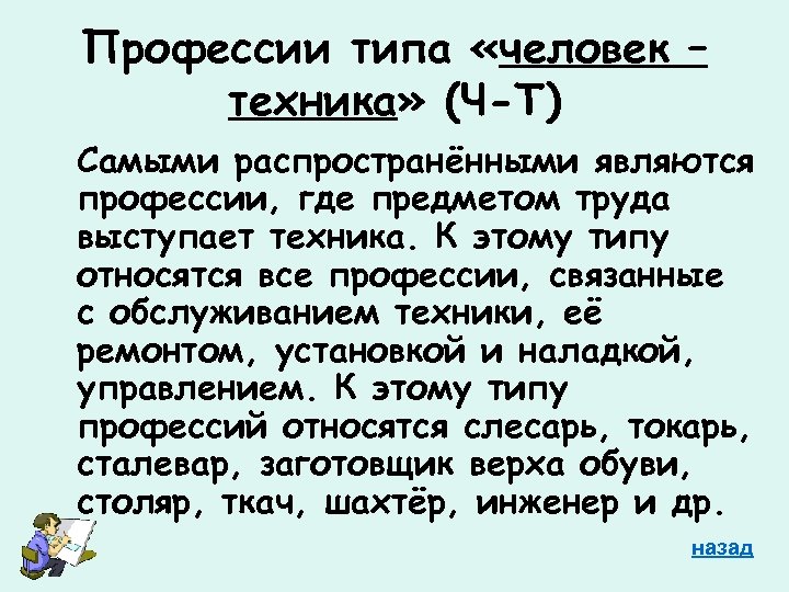 Профессии типа «человек – техника» (Ч-Т) Самыми распространёнными являются профессии, где предметом труда выступает