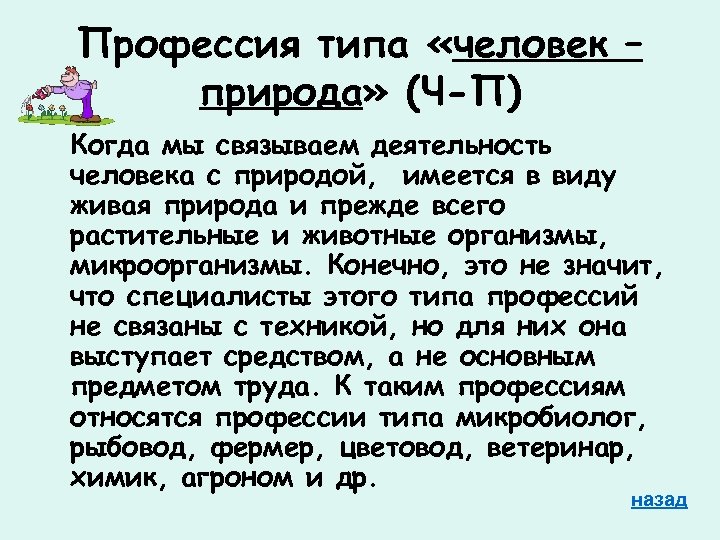Профессия типа «человек – природа» (Ч-П) Когда мы связываем деятельность человека с природой, имеется