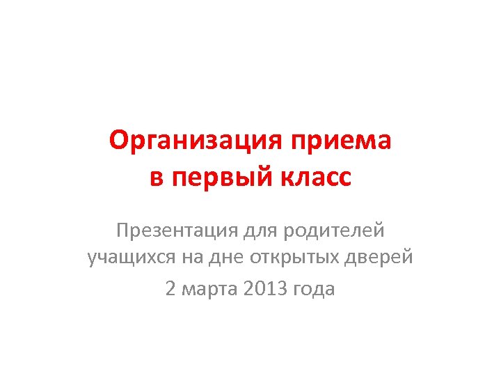 Организация приема в первый класс Презентация для родителей учащихся на дне открытых дверей 2