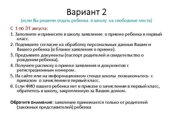 Вариант 2 (если Вы решили отдать ребенка в школу на свободные места) С 1