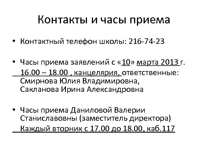 Контакты и часы приема • Контактный телефон школы: 216 -74 -23 • Часы приема