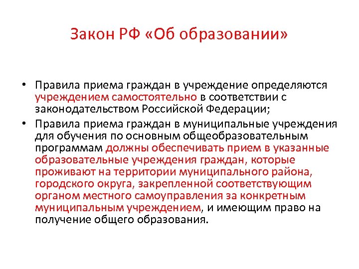 Закон РФ «Об образовании» • Правила приема граждан в учреждение определяются учреждением самостоятельно в