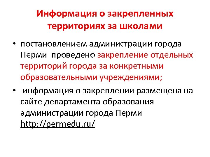 Информация о закрепленных территориях за школами • постановлением администрации города Перми проведено закрепление отдельных
