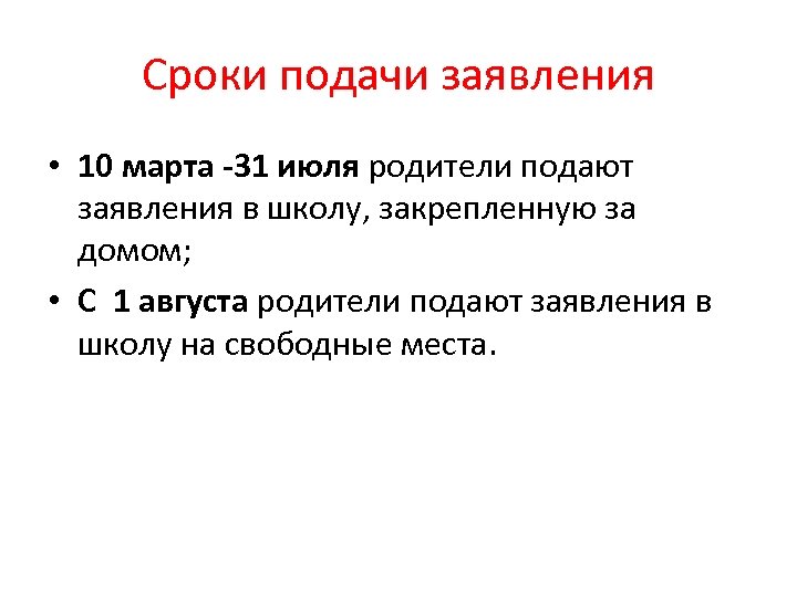 Сроки подачи заявления • 10 марта -31 июля родители подают заявления в школу, закрепленную