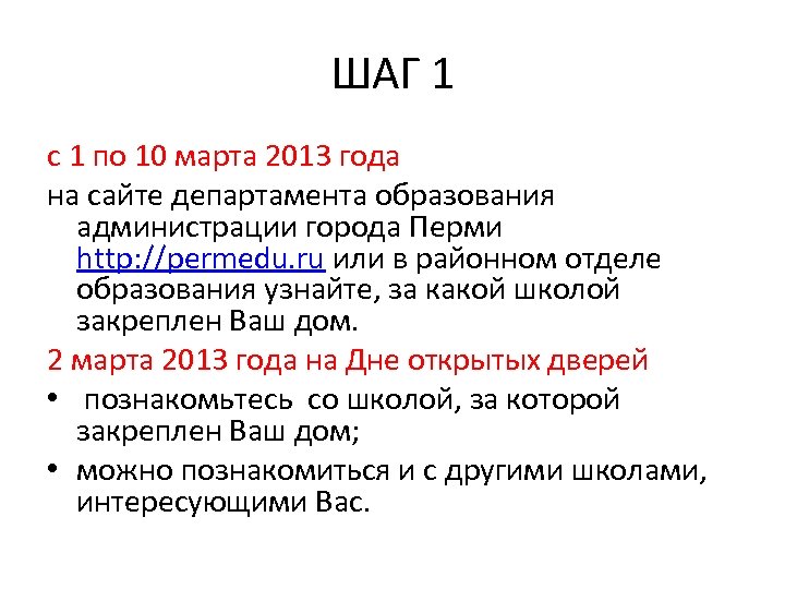 ШАГ 1 с 1 по 10 марта 2013 года на сайте департамента образования администрации