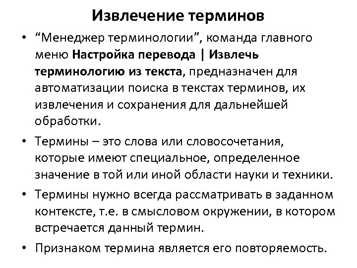 Извлечение терминов • “Менеджер терминологии”, команда главного меню Настройка перевода | Извлечь терминологию из