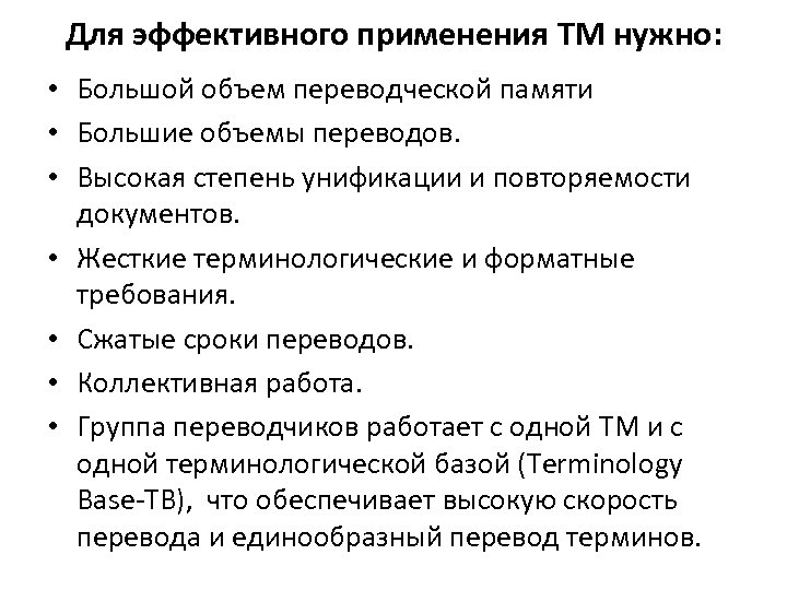 Для эффективного применения TM нужно: • Большой объем переводческой памяти • Большие объемы переводов.