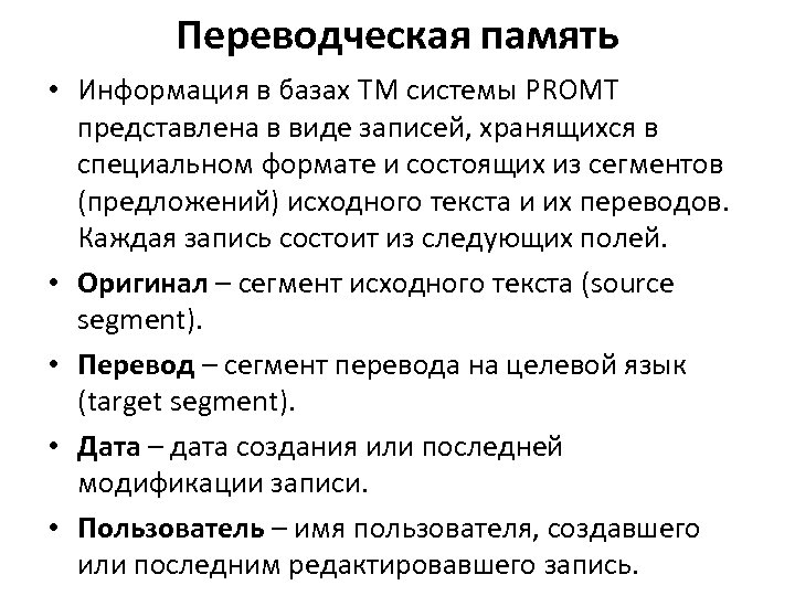Переводческая память • Информация в базах ТМ системы PROMT представлена в виде записей, хранящихся