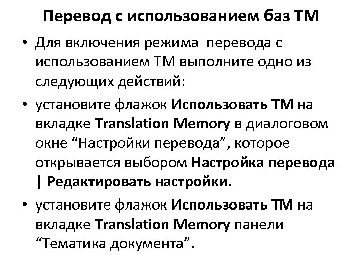 Перевод с использованием баз ТМ • Для включения режима перевода с использованием TM выполните