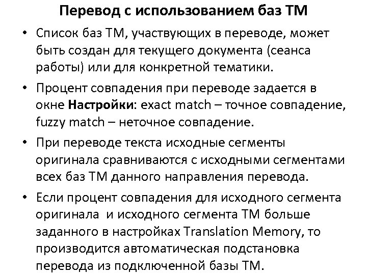 Перевод с использованием баз ТМ • Список баз ТМ, участвующих в переводе, может быть