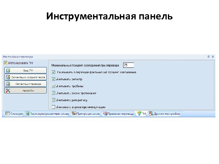 Инструментальная панель 