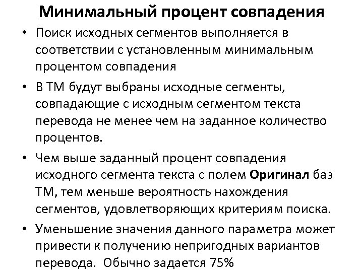 Минимальный процент совпадения • Поиск исходных сегментов выполняется в соответствии с установленным минимальным процентом