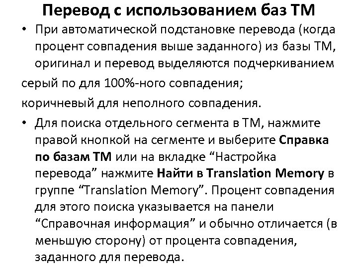 Перевод с использованием баз ТМ • При автоматической подстановке перевода (когда процент совпадения выше
