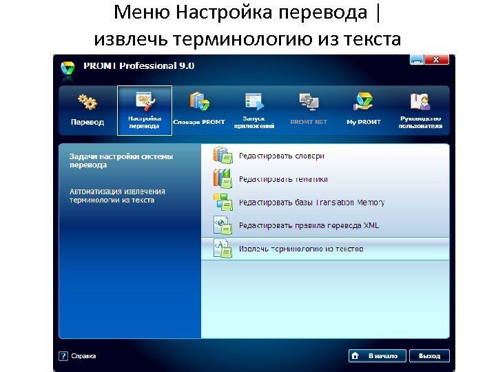 Меню Настройка перевода | извлечь терминологию из текста 
