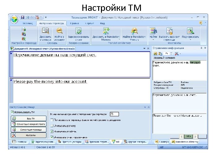 Настройки TM 