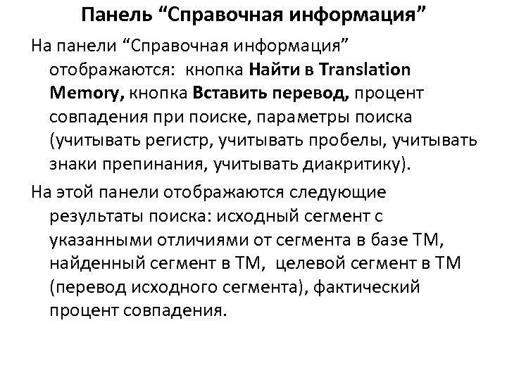 Панель “Справочная информация” На панели “Справочная информация” отображаются: кнопка Найти в Translation Memory, кнопка